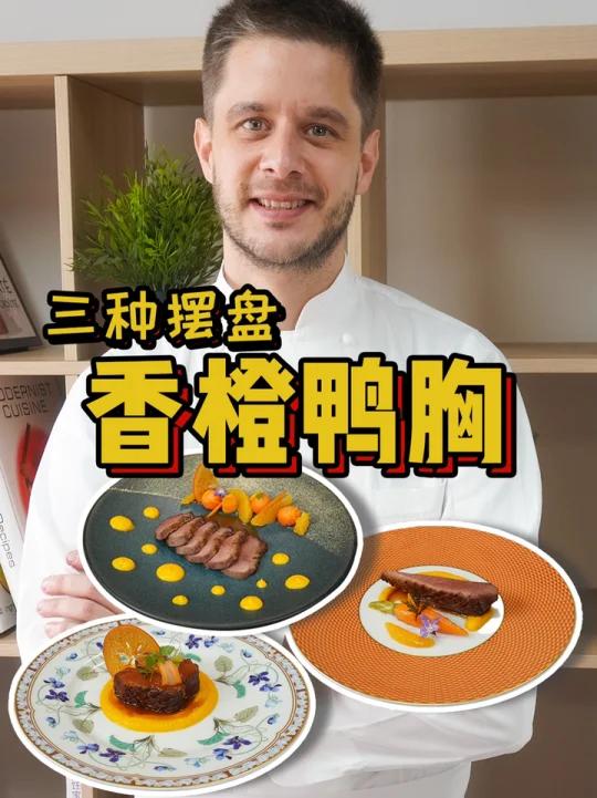 三种摆盘香橙鸭胸