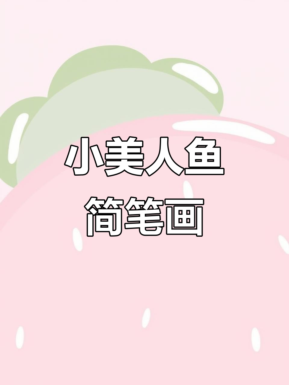 简单步骤教你画小美人鱼，轻松上手！