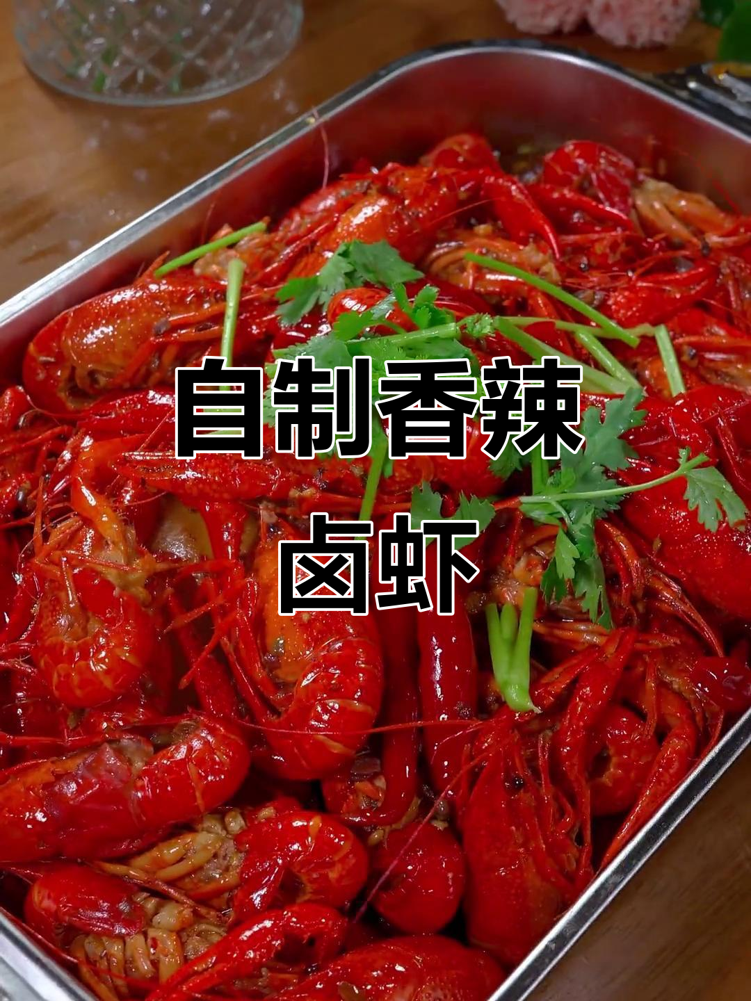 湖南卤虾做法大揭秘,简单几步搞定美味小龙虾