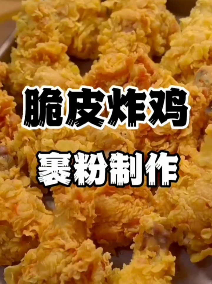脆皮炸鸡裹粉制作配方,炸鸡做法技术培训