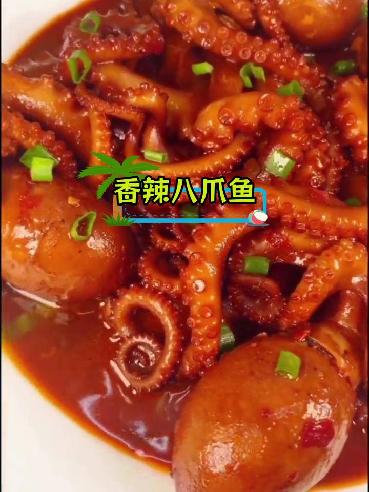 八爪鱼爆炒做法,鲜美又开胃