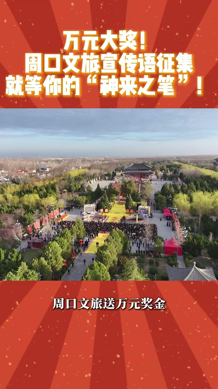 万元大奖等你拿！周口文旅宣传语征集活动，就等你的神来之笔！快来参加吧！#征集#周口文旅#周