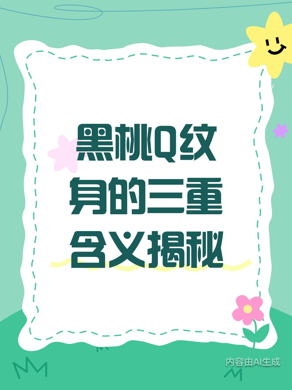 黑桃Q纹身不只是装饰,这3层含义你知道吗?