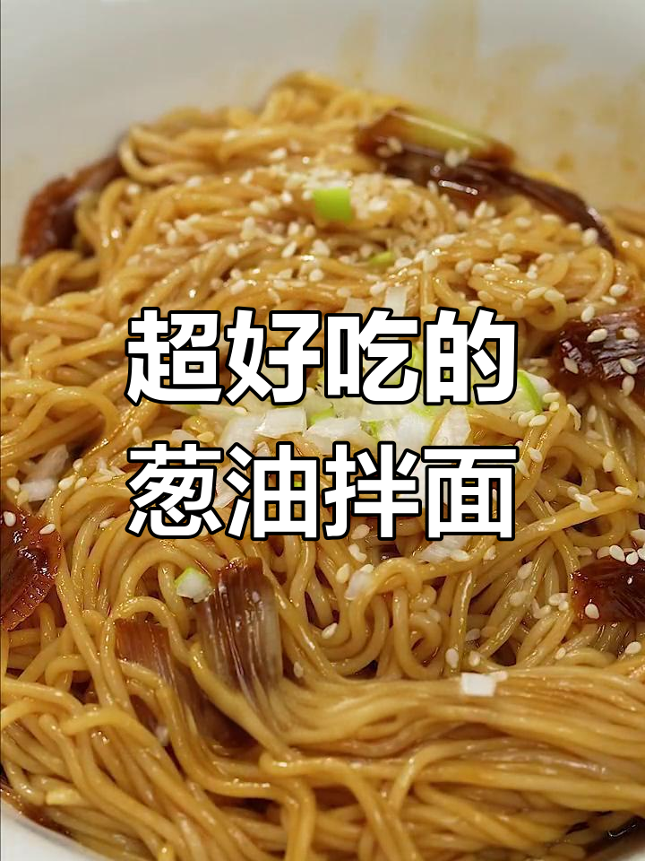 葱油拌面,神仙吃法!简单又美味