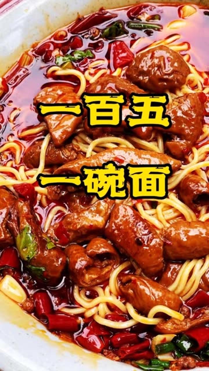 150元吃碗面也只有他了 成都美食