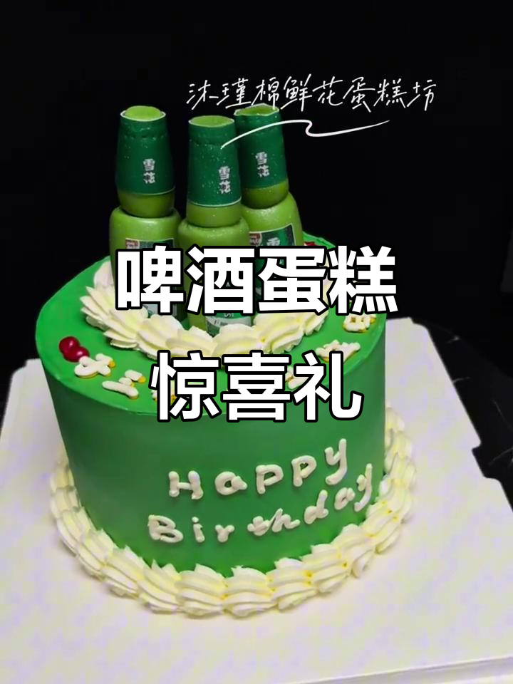 创意啤酒蛋糕,生日礼物新玩法