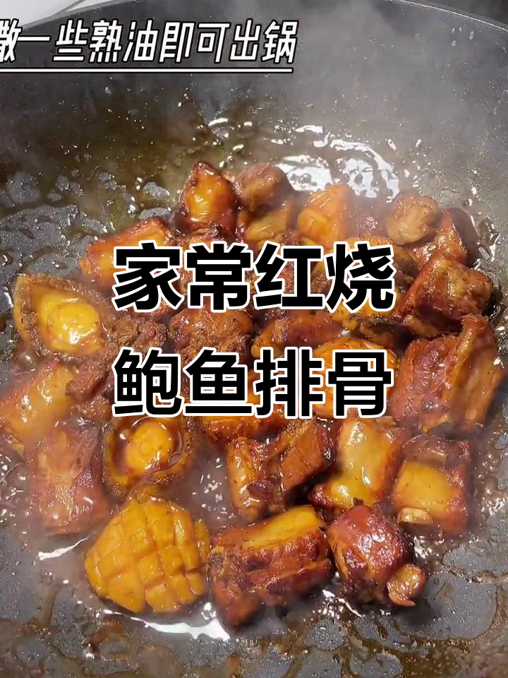 红烧鲍鱼排骨,家常做法大揭秘