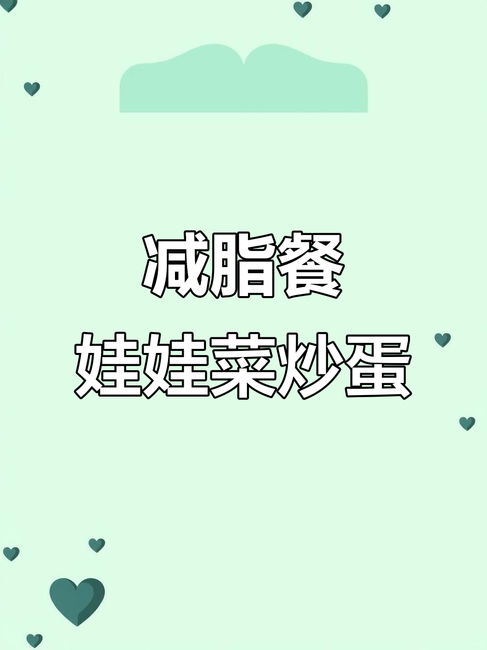 低卡娃娃菜炒鸡蛋,热量不到250大卡!