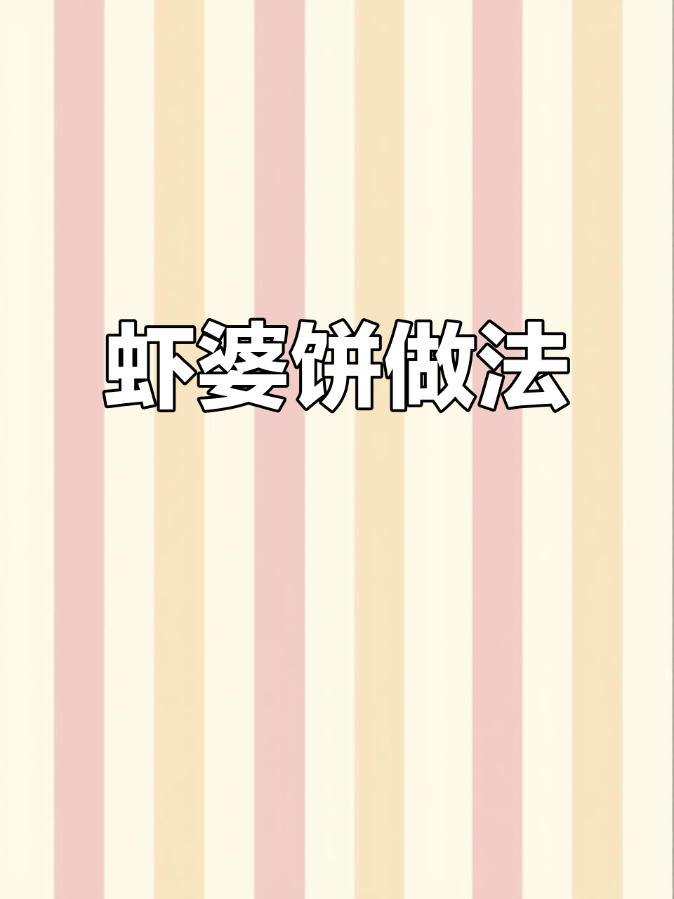 虾壳也能做饼,皮皮虾新吃法!