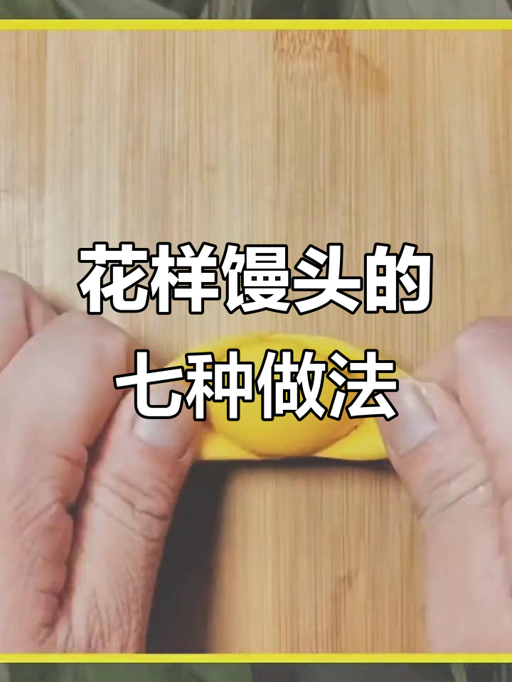 7种花式馒头做法,学会这些让面点更有趣