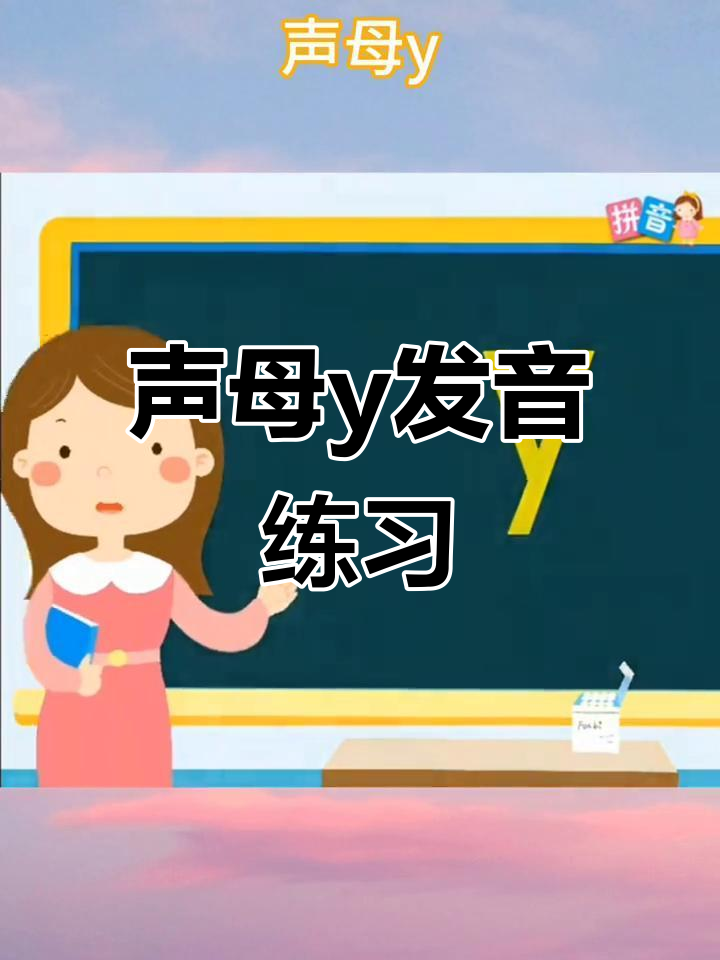 声母y发音技巧与儿歌学习,轻松掌握拼音基础