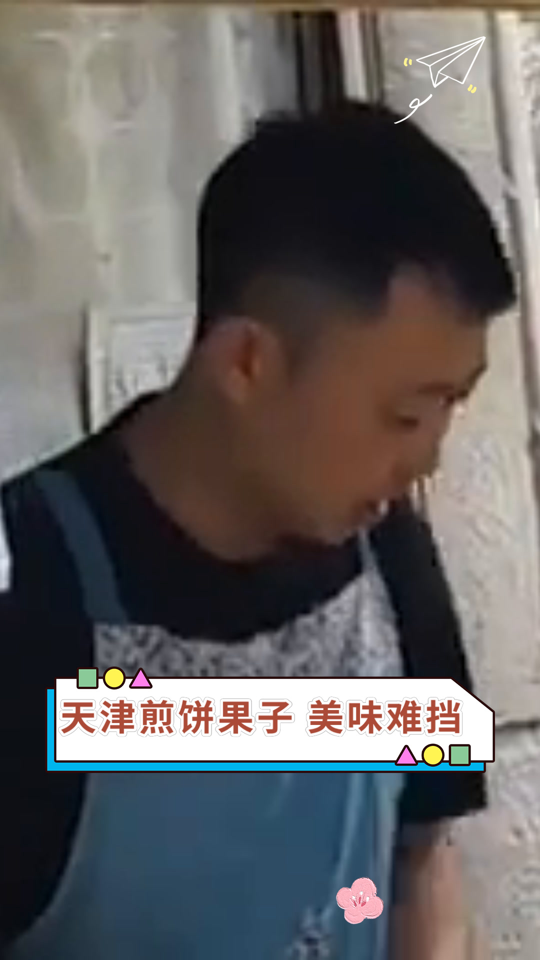 天津煎饼果子 美味难挡