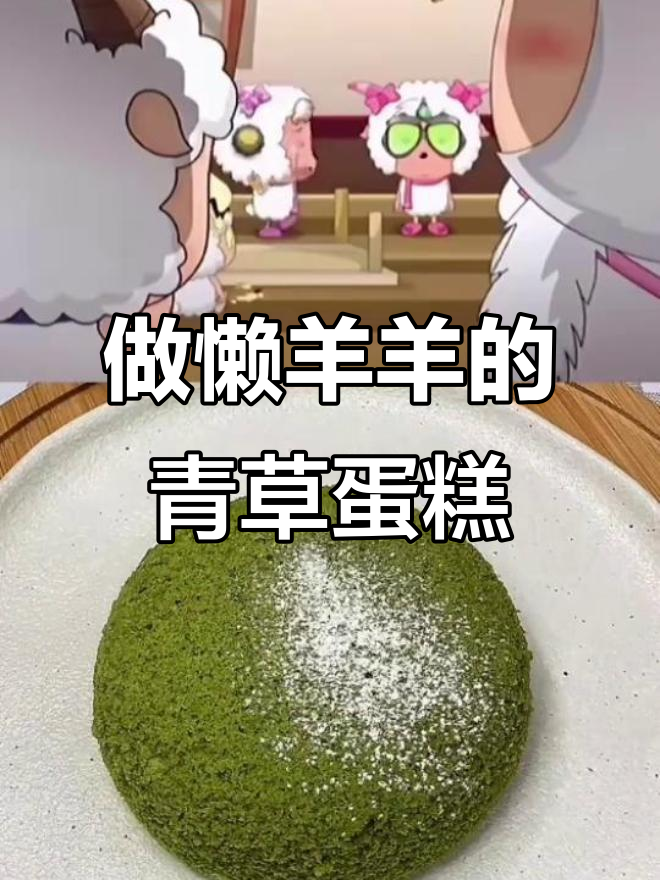青岛蛋糕大挑战,懒羊羊教你做迷药青草糕!