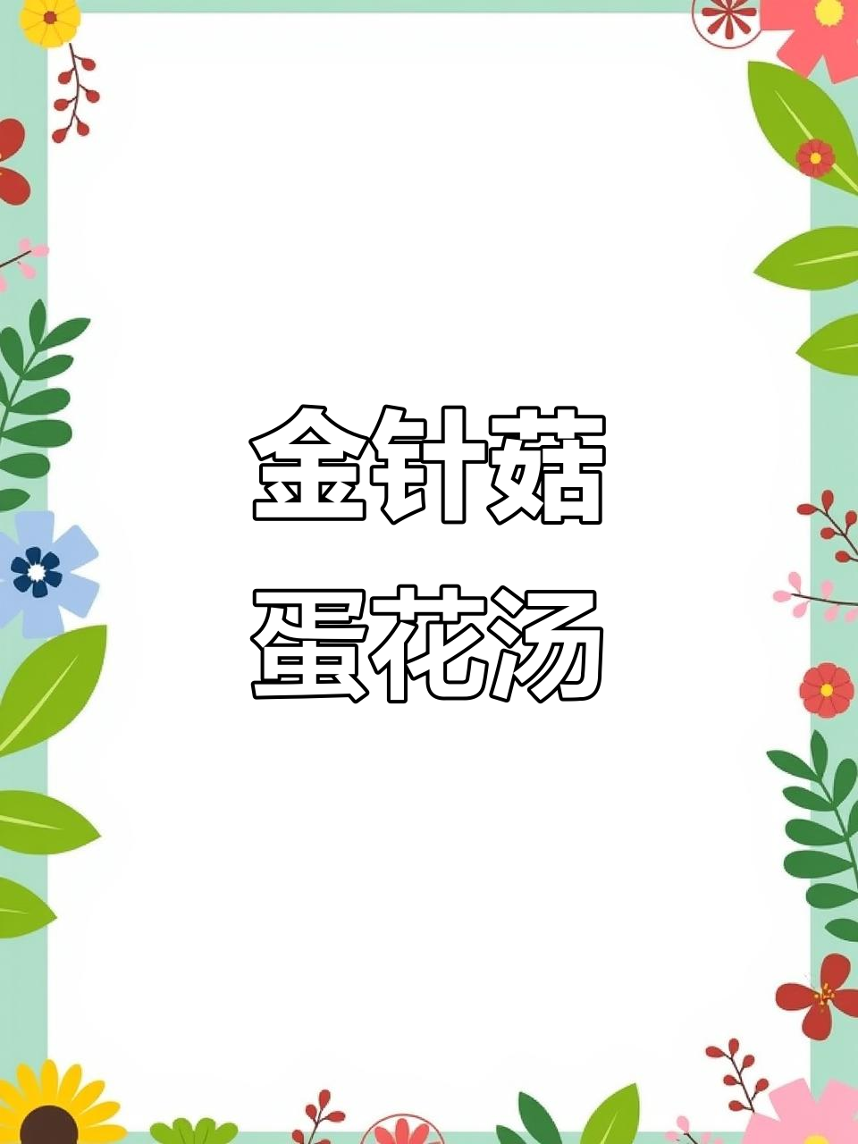 营养又掉秤，金针菇鸡蛋汤轻松减脂