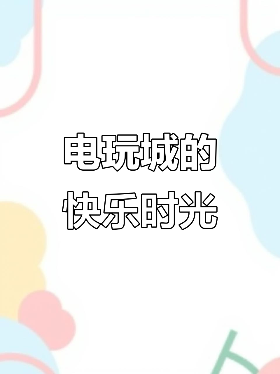 儿童电玩城欢乐多，娃儿笑声不停