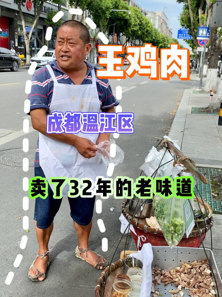 卖了32年的王鸡肉,风吹日晒 成都美食探店