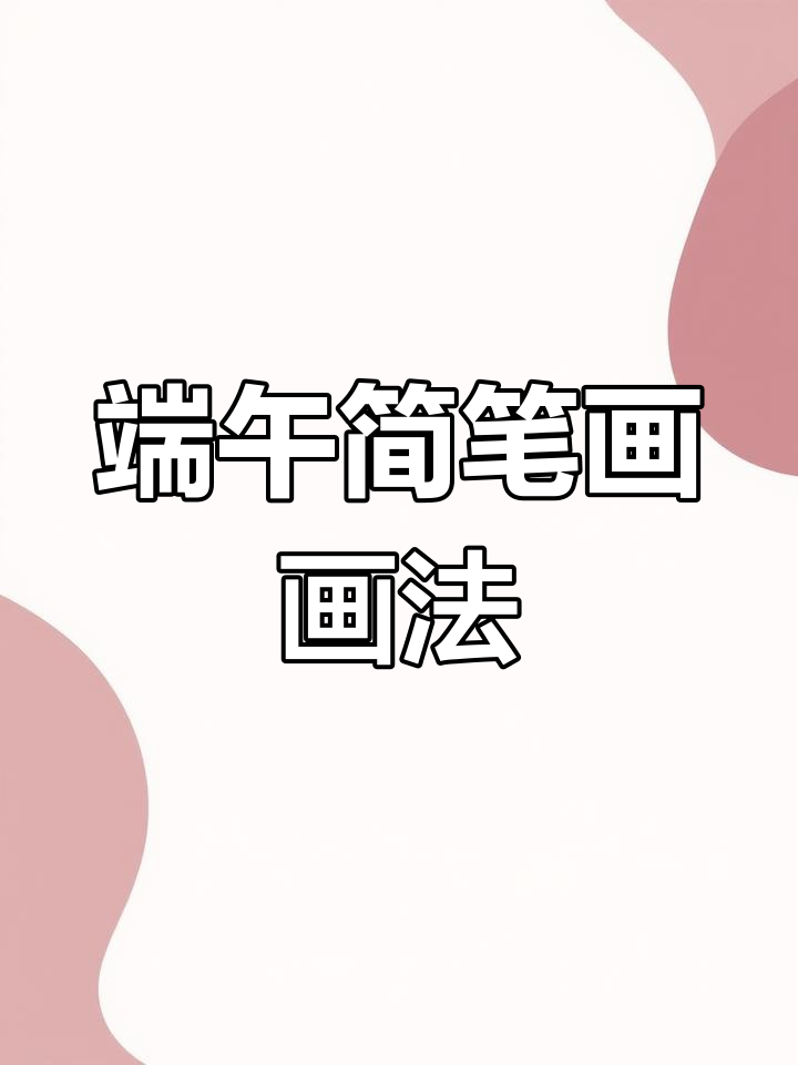 端午节香囊与锦囊简笔画,手抄报必备素材