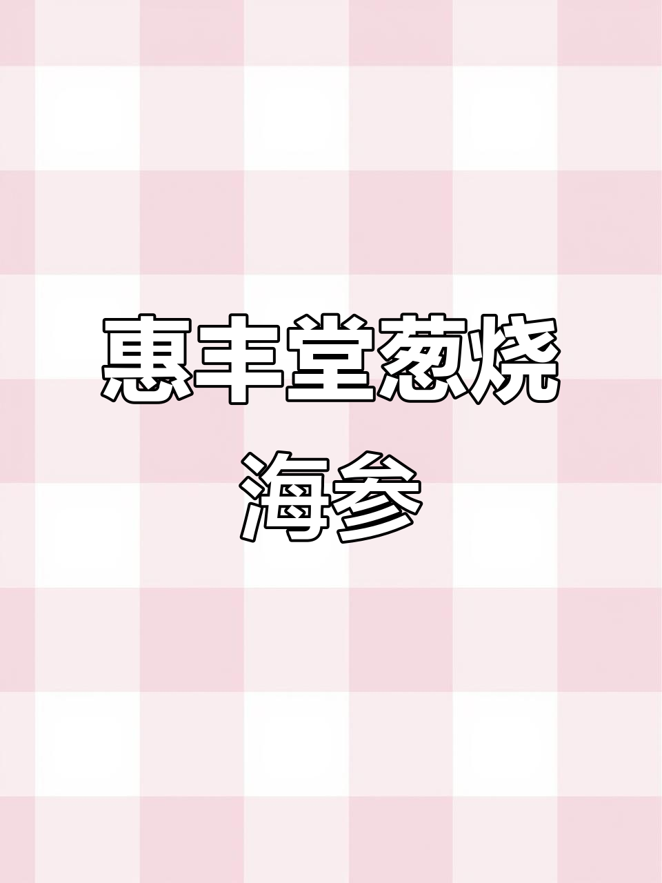惠丰堂经典鲁菜葱烧海参,口感鲜美让人怀念