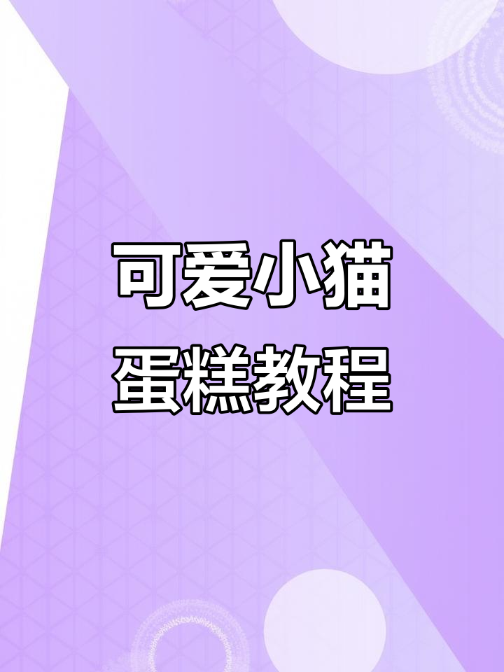 小猫咪蛋糕制作全攻略,轻松学会做萌宠小点心