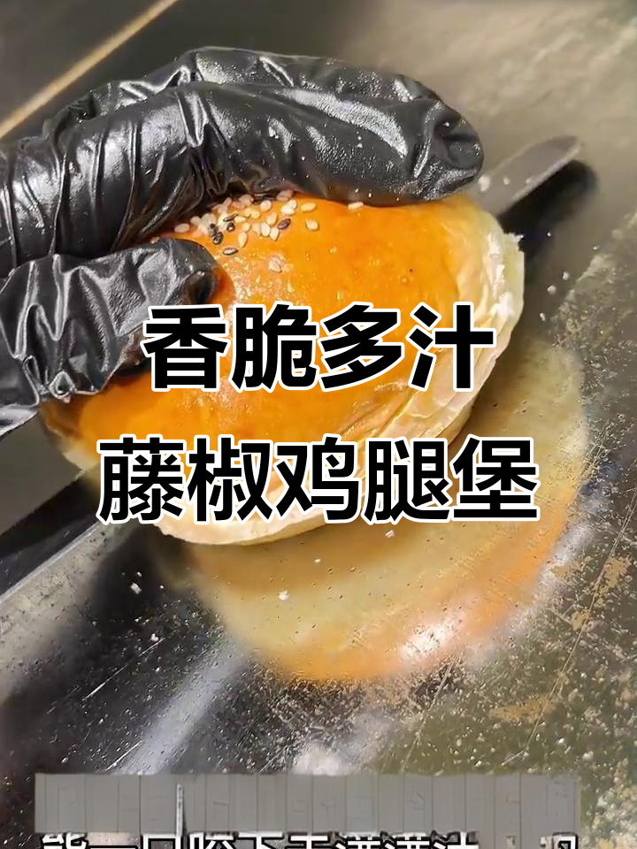 外酥里嫩的藤椒鸡腿堡,一口咬下去满口汁水!