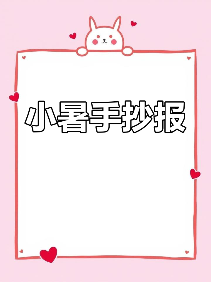 小暑节气手抄报模板,轻松完成作业