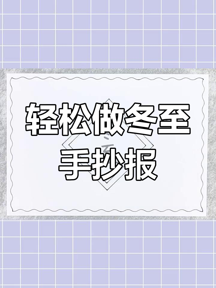 简单又漂亮的冬至手抄报教程