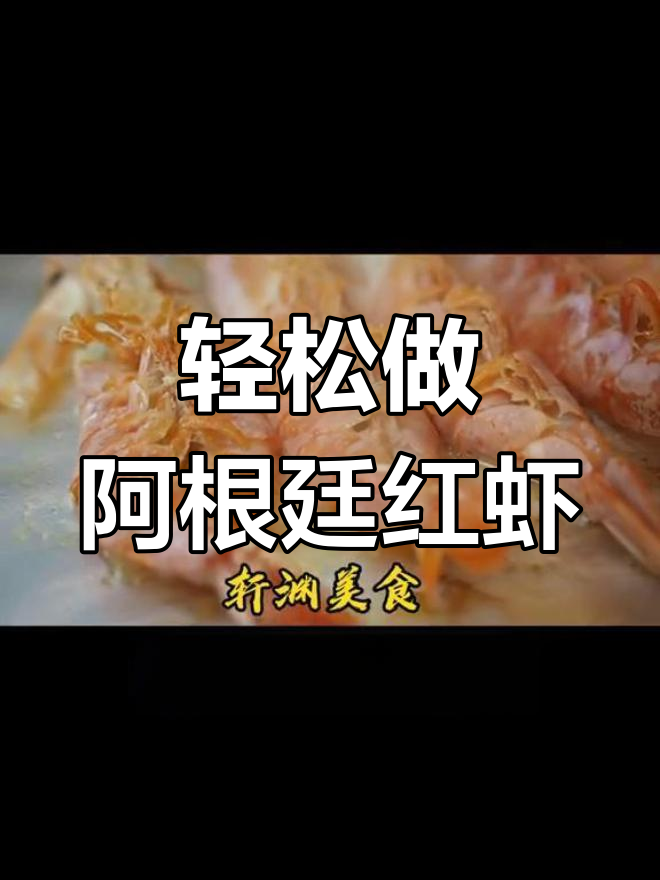 阿根廷红虾的简单做法