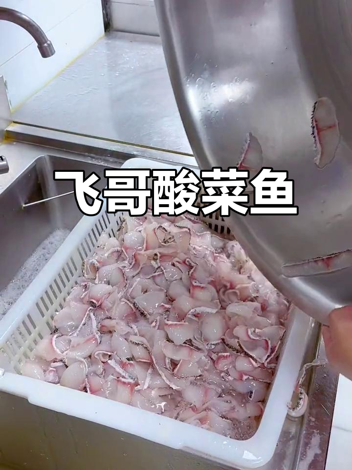 飞哥酸菜鱼,嫩滑美味,简单操作,必试的招牌菜品!
