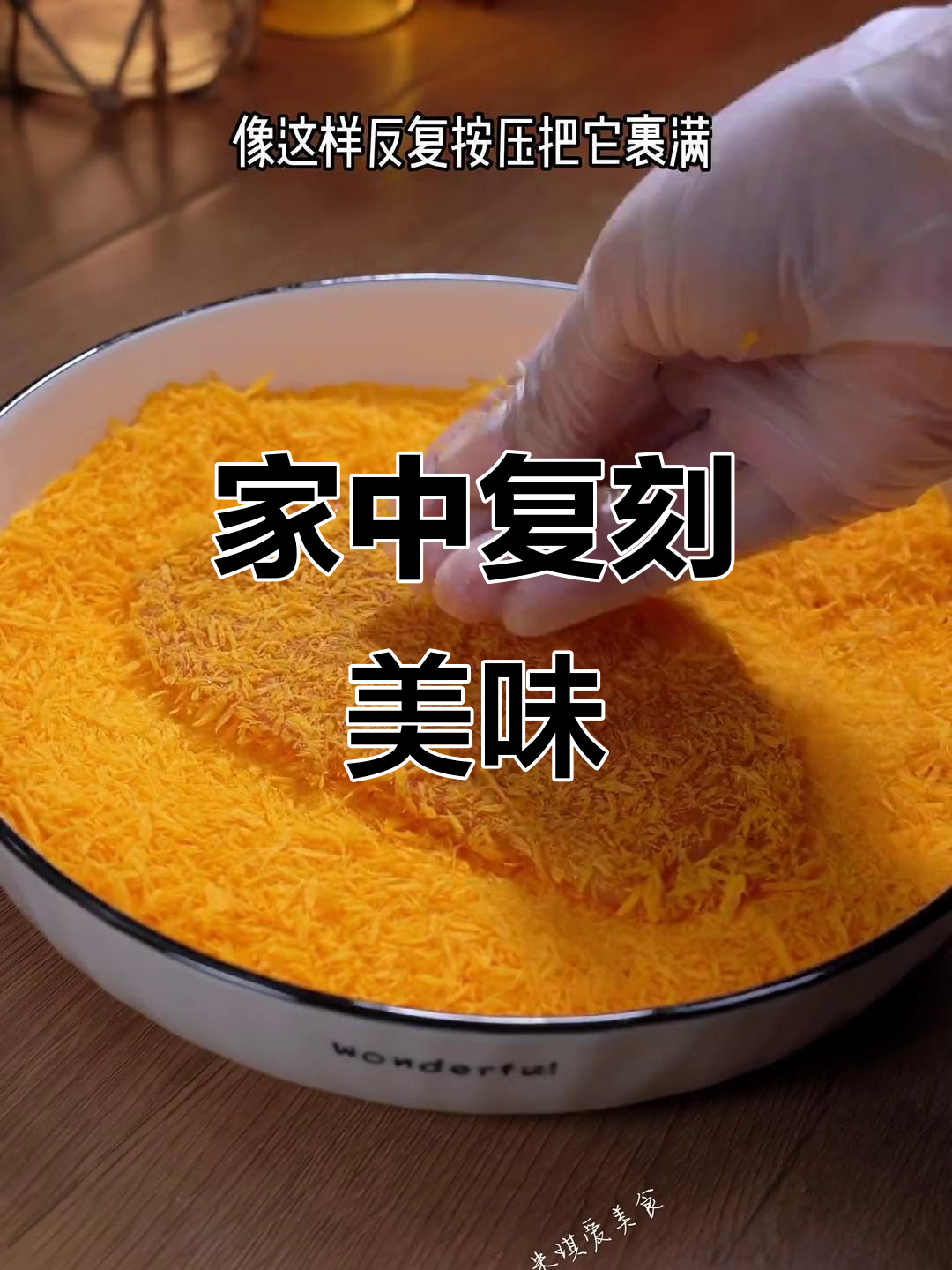 家里也能做出学校门口的炸鸡排,酱汁浓郁超赞!