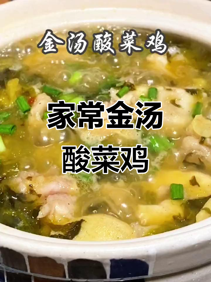 金汤酸菜鸡,家常美味轻松做