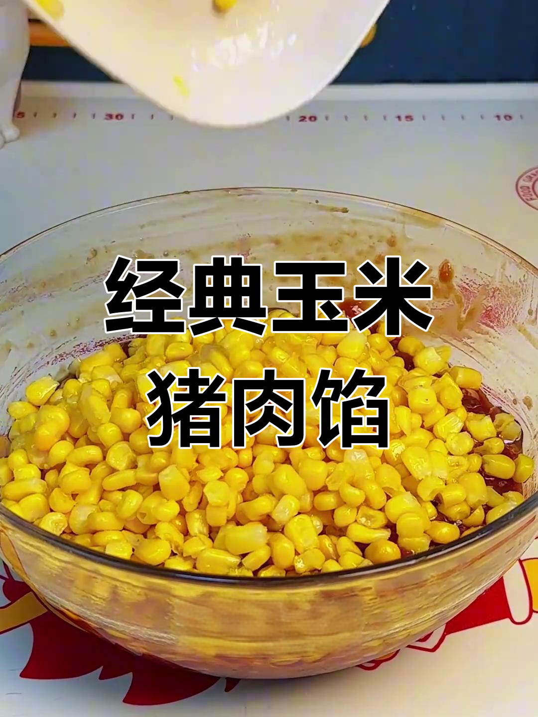 玉米猪肉饺子,甜蜜美味做法