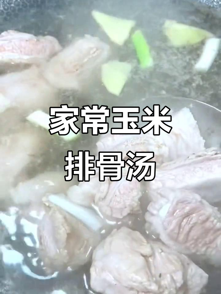 玉米排骨汤,家常做法大揭秘!