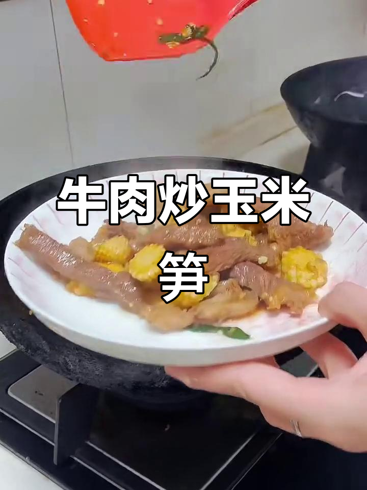 玉米笋炒牛排，口感鲜美又简单