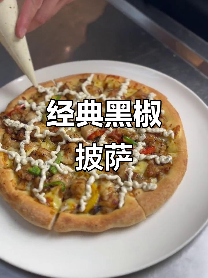黑椒鸡肉披萨,口感超赞!适合大众口味