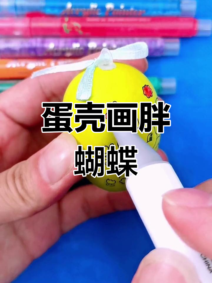在鸡蛋壳上画出可爱胖蝴蝶,亲子创意手工乐趣多