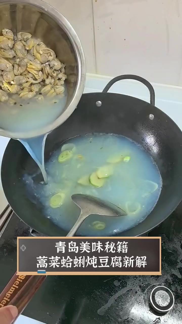 青岛美味秘籍,蒿菜蛤蜊炖豆腐新解