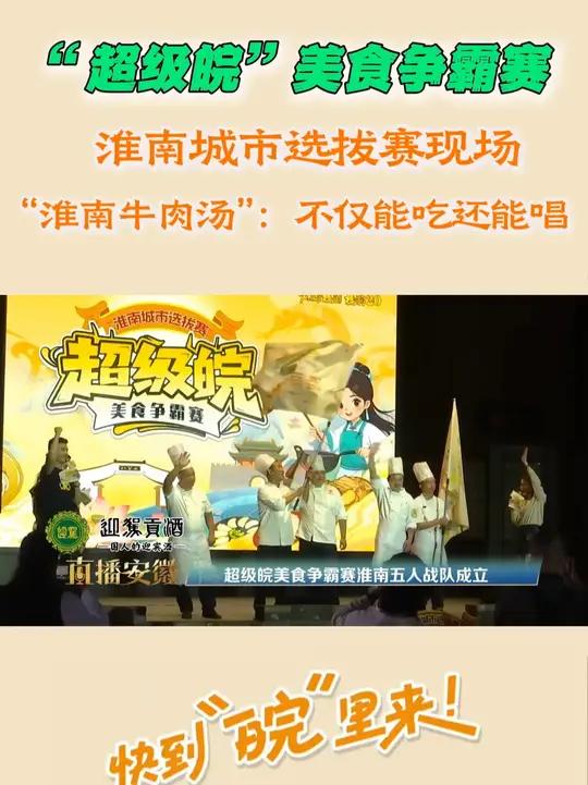 “超级皖”美食争霸赛,淮南城市选拔赛,“淮南牛肉汤”:不仅能吃还能唱