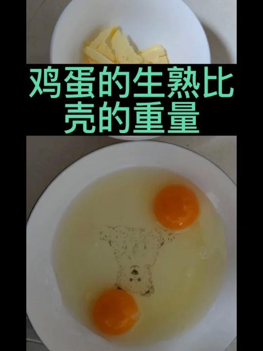 鸡蛋也有生熟比,去壳还有多少?