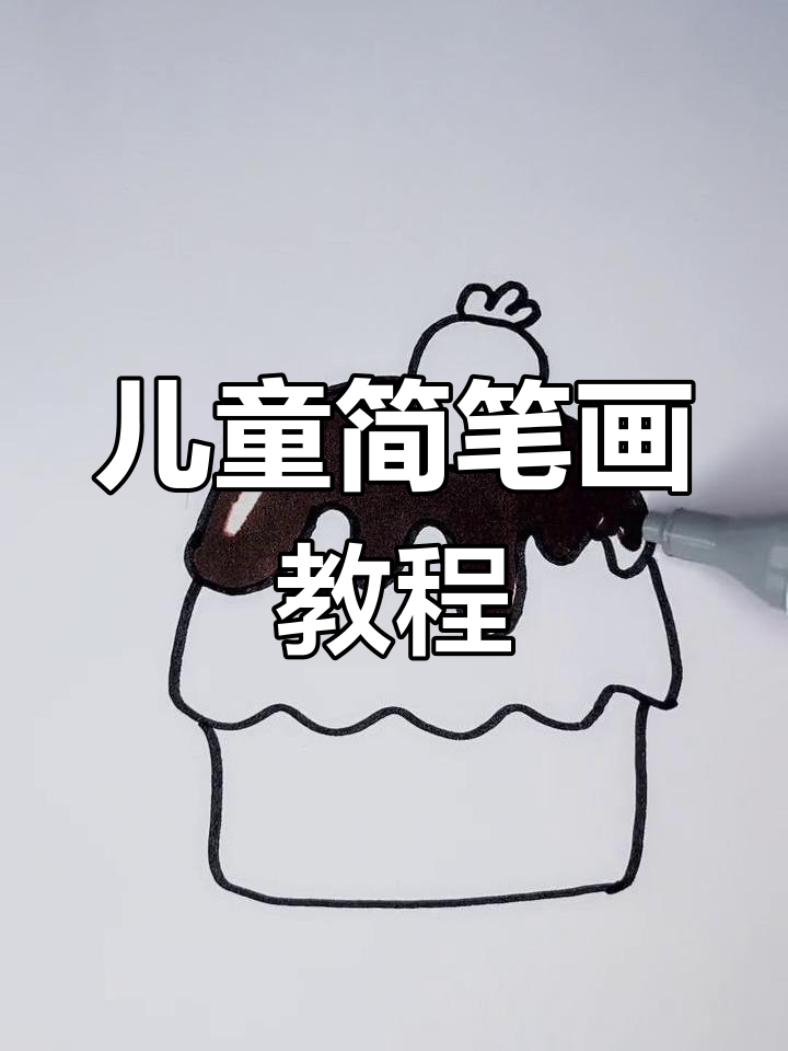 简单几步画出可爱巧克力草莓蛋糕