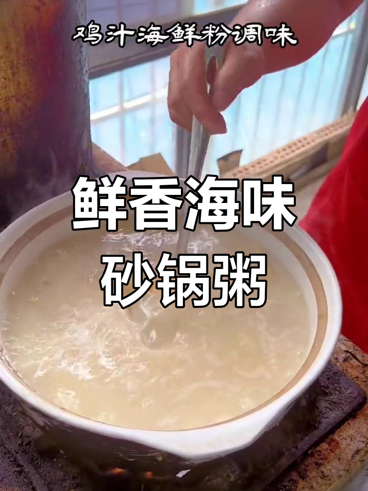 潮汕养生海鲜砂锅粥,鲜美至极