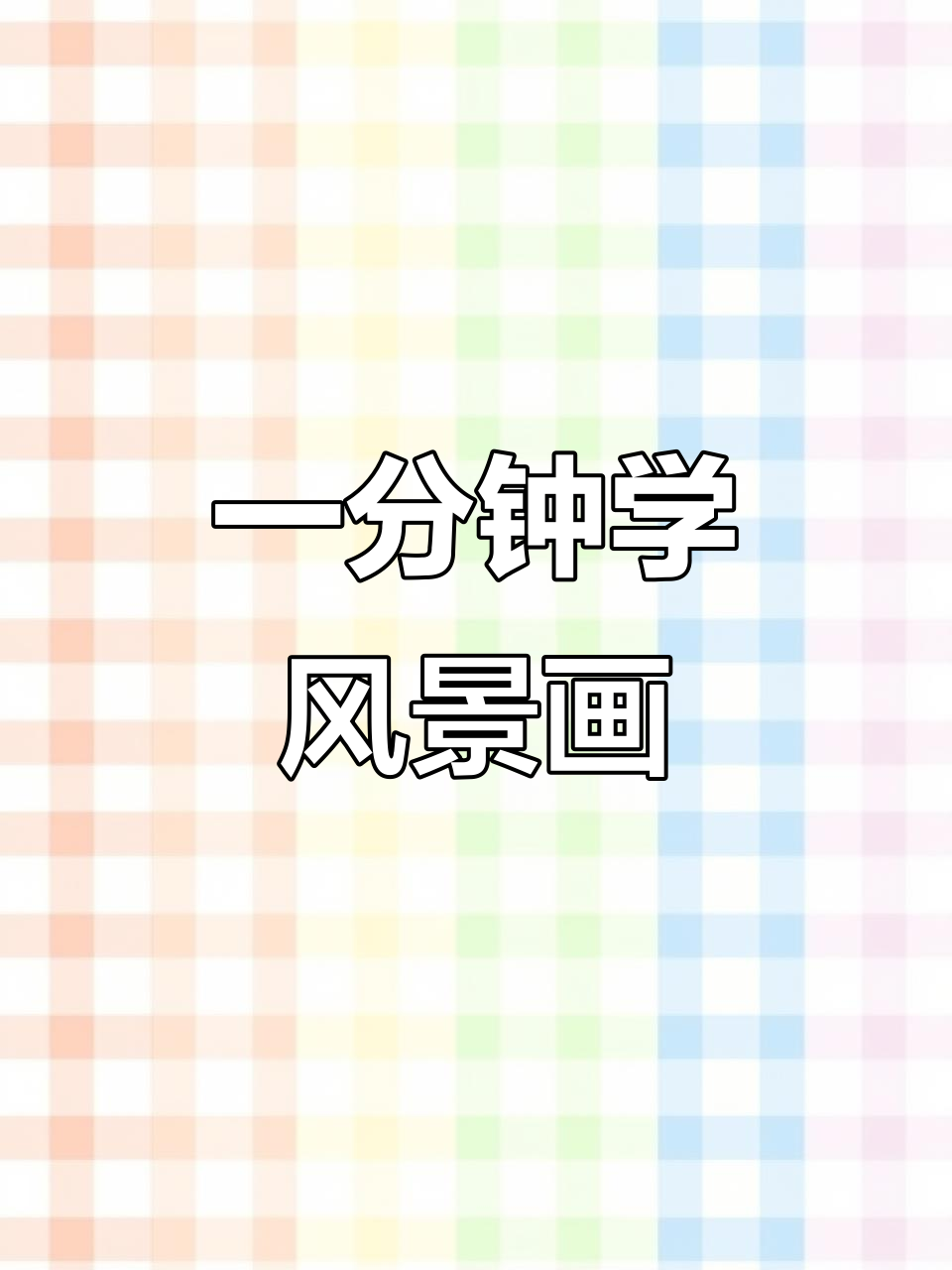 简单风景画,轻松学会!教你用马克笔画出美丽景色