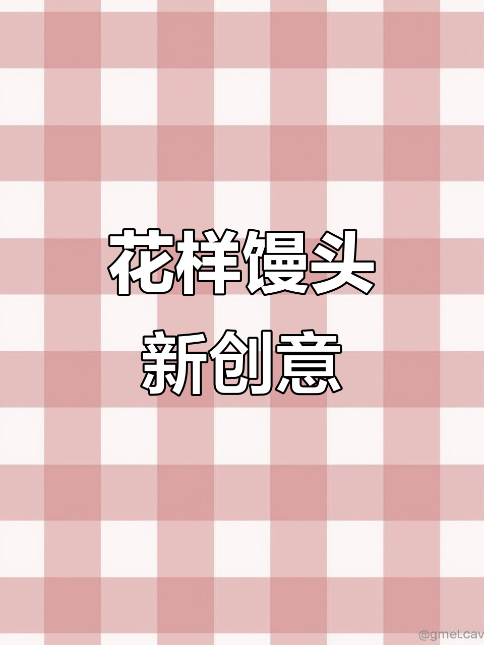 山东花样馒头大变身,蒸出“鸳鸯火锅”造型!