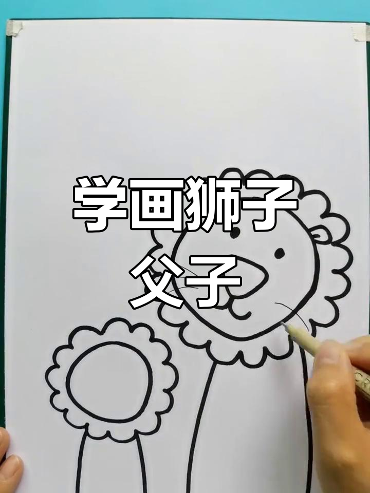 狮子父子简笔画教程,轻松学会画温馨画面