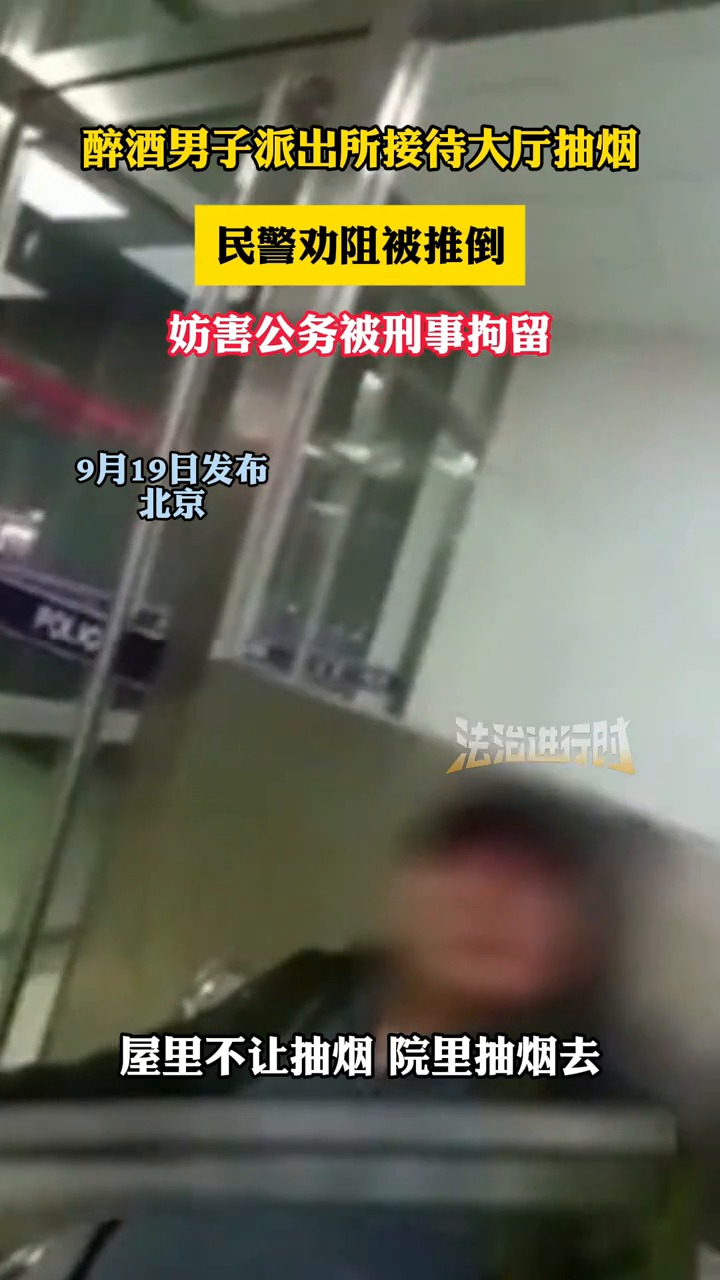 醉酒男子派出所接待大厅抽烟,民警劝阻被推倒
