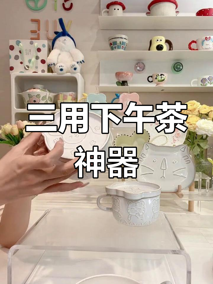 这款杯子三合一,既可当杯盖又作碟子,下午茶必备!