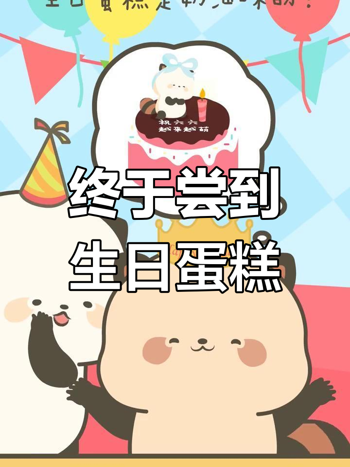 生日蛋糕的味道,原来是奶油味!