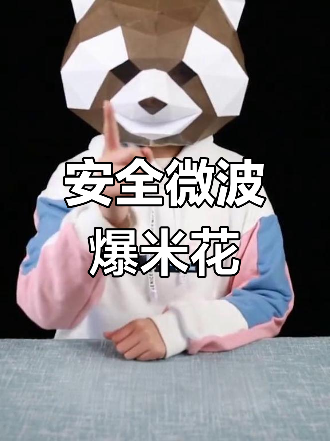 微波炉爆米花,真的安全又美味吗?