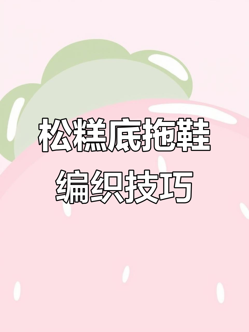 松糕底镂空拖鞋钩法教程,左脚右脚起针位置详解