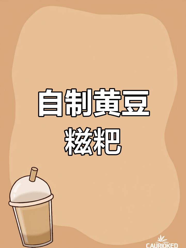 冬至必备手工糍粑,黄豆粉香甜可口