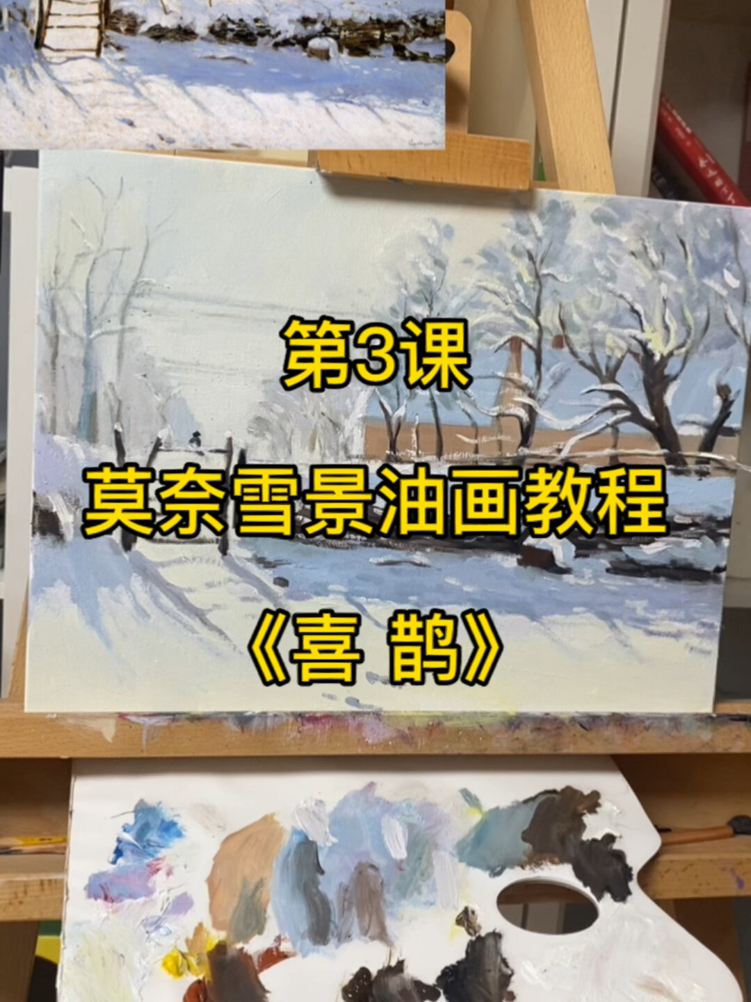油画教程|莫奈雪景喜鹊油画视频步骤